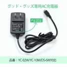 ZC02-S 5.0V充電器（YC-02W/YC-10M/DS-6W對應）